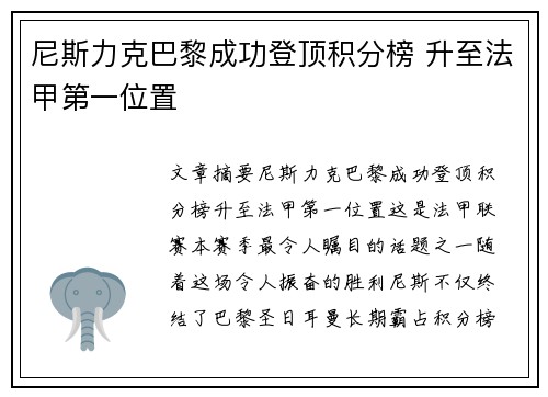 尼斯力克巴黎成功登顶积分榜 升至法甲第一位置