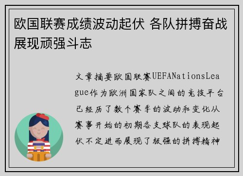 欧国联赛成绩波动起伏 各队拼搏奋战展现顽强斗志