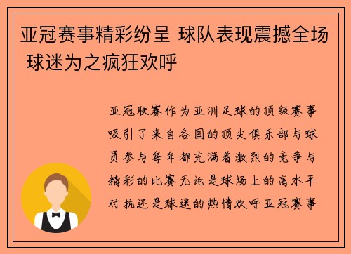 亚冠赛事精彩纷呈 球队表现震撼全场 球迷为之疯狂欢呼
