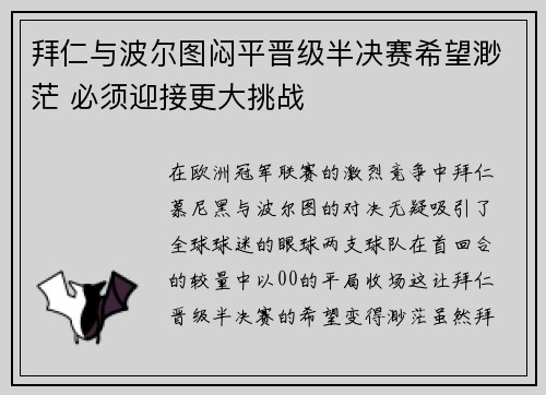 拜仁与波尔图闷平晋级半决赛希望渺茫 必须迎接更大挑战