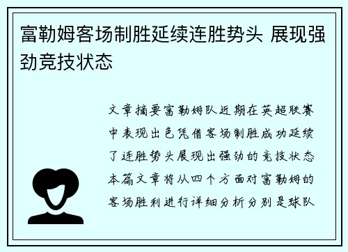 富勒姆客场制胜延续连胜势头 展现强劲竞技状态