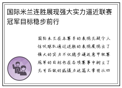 国际米兰连胜展现强大实力逼近联赛冠军目标稳步前行