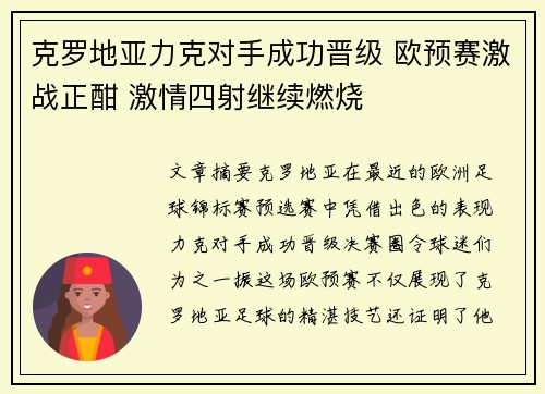 克罗地亚力克对手成功晋级 欧预赛激战正酣 激情四射继续燃烧