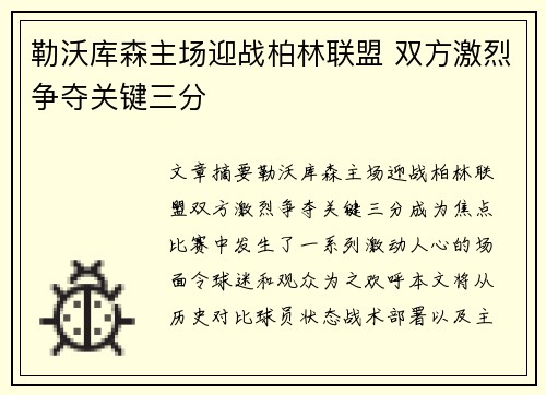 勒沃库森主场迎战柏林联盟 双方激烈争夺关键三分