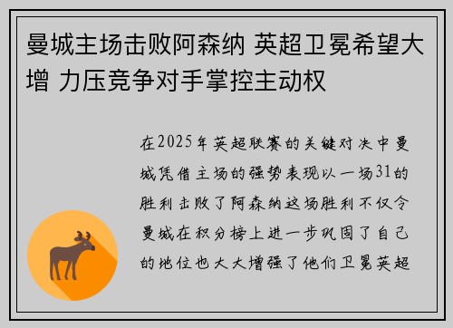 曼城主场击败阿森纳 英超卫冕希望大增 力压竞争对手掌控主动权