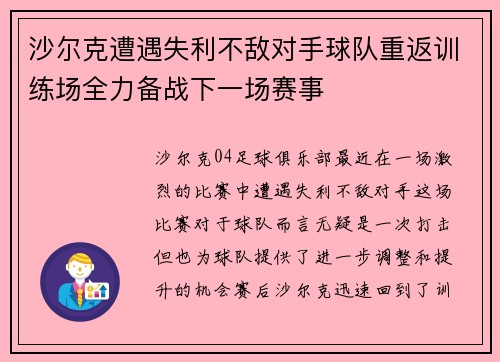 沙尔克遭遇失利不敌对手球队重返训练场全力备战下一场赛事