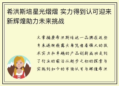 希洪斯培星光熠熠 实力得到认可迎来新辉煌助力未来挑战