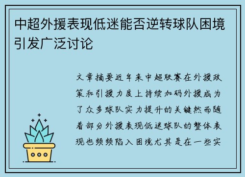 中超外援表现低迷能否逆转球队困境引发广泛讨论