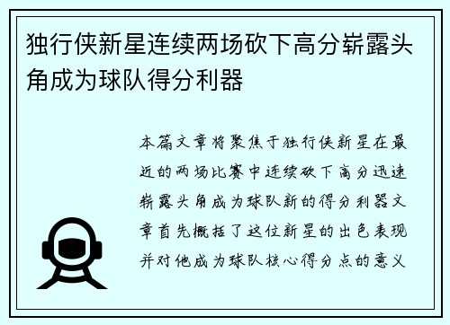 独行侠新星连续两场砍下高分崭露头角成为球队得分利器