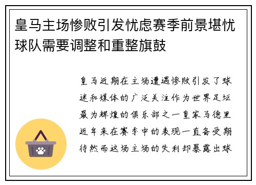 皇马主场惨败引发忧虑赛季前景堪忧球队需要调整和重整旗鼓