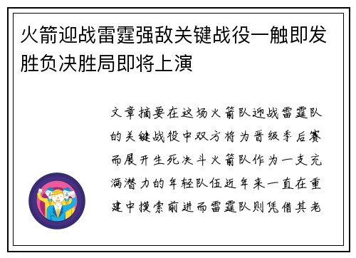 火箭迎战雷霆强敌关键战役一触即发胜负决胜局即将上演