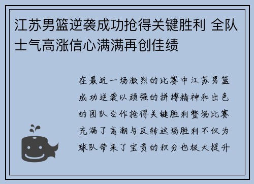 江苏男篮逆袭成功抢得关键胜利 全队士气高涨信心满满再创佳绩