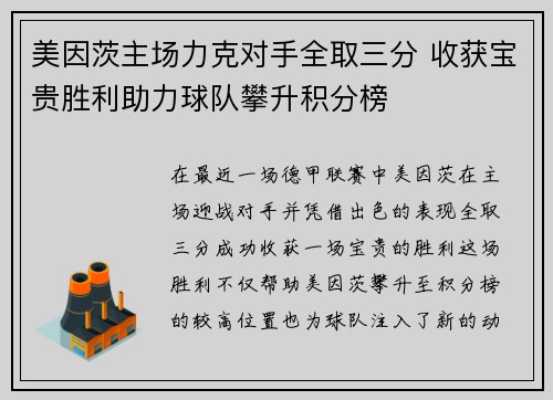 美因茨主场力克对手全取三分 收获宝贵胜利助力球队攀升积分榜