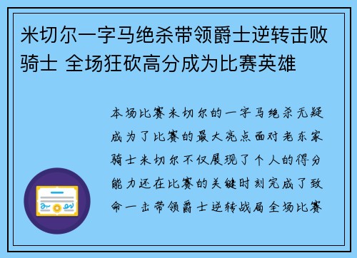 米切尔一字马绝杀带领爵士逆转击败骑士 全场狂砍高分成为比赛英雄