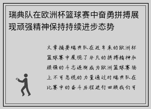 瑞典队在欧洲杯篮球赛中奋勇拼搏展现顽强精神保持持续进步态势