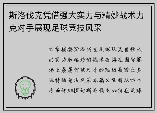 斯洛伐克凭借强大实力与精妙战术力克对手展现足球竞技风采