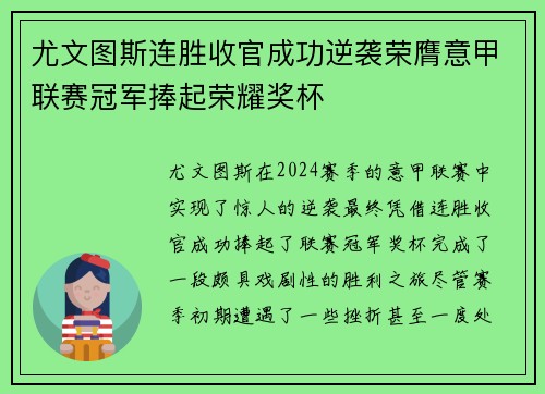 尤文图斯连胜收官成功逆袭荣膺意甲联赛冠军捧起荣耀奖杯