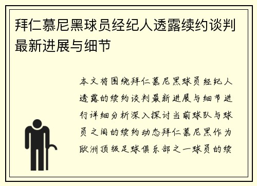 拜仁慕尼黑球员经纪人透露续约谈判最新进展与细节