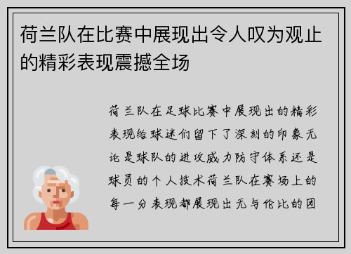荷兰队在比赛中展现出令人叹为观止的精彩表现震撼全场