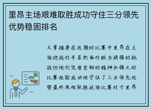 里昂主场艰难取胜成功守住三分领先优势稳固排名