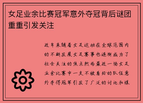 女足业余比赛冠军意外夺冠背后谜团重重引发关注