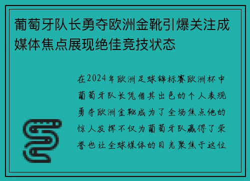 葡萄牙队长勇夺欧洲金靴引爆关注成媒体焦点展现绝佳竞技状态