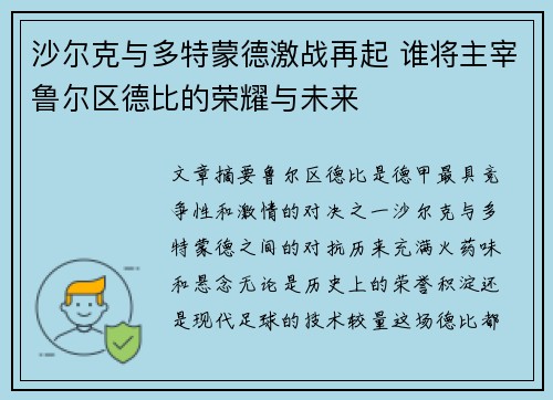 沙尔克与多特蒙德激战再起 谁将主宰鲁尔区德比的荣耀与未来