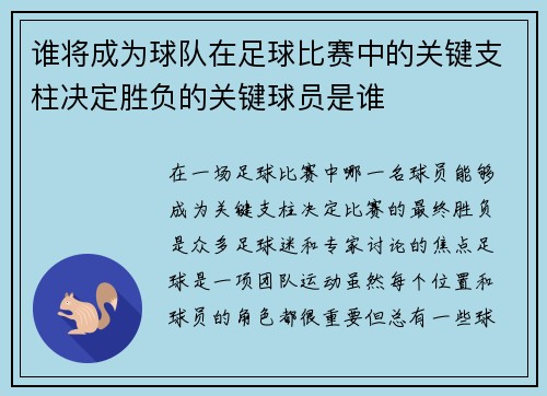 谁将成为球队在足球比赛中的关键支柱决定胜负的关键球员是谁