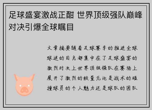 足球盛宴激战正酣 世界顶级强队巅峰对决引爆全球瞩目