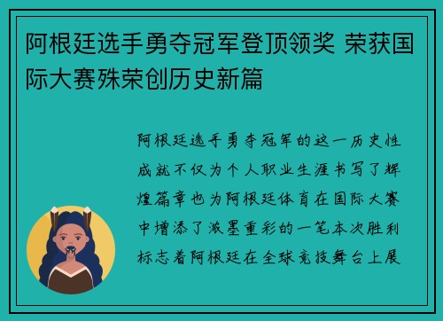阿根廷选手勇夺冠军登顶领奖 荣获国际大赛殊荣创历史新篇