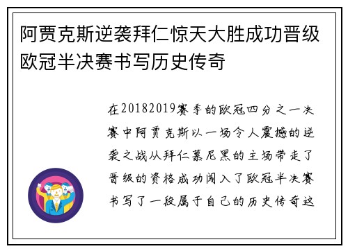阿贾克斯逆袭拜仁惊天大胜成功晋级欧冠半决赛书写历史传奇