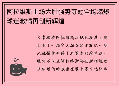 阿拉维斯主场大胜强势夺冠全场燃爆球迷激情再创新辉煌