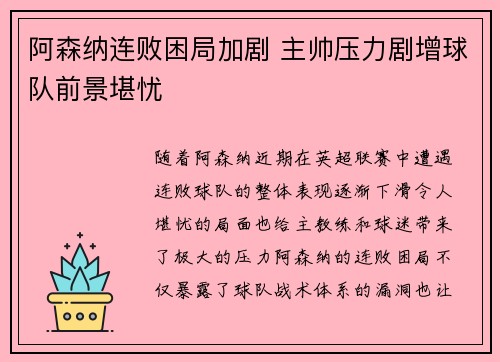 阿森纳连败困局加剧 主帅压力剧增球队前景堪忧