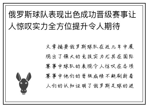 俄罗斯球队表现出色成功晋级赛事让人惊叹实力全方位提升令人期待