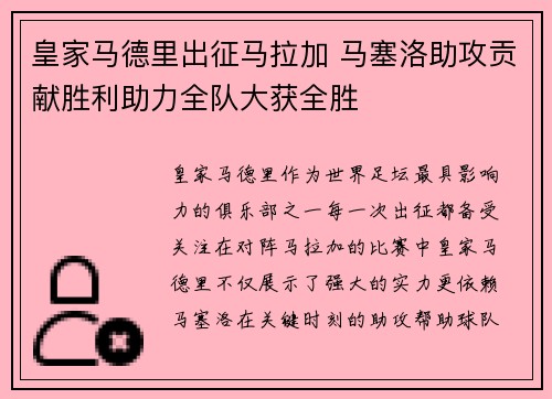 皇家马德里出征马拉加 马塞洛助攻贡献胜利助力全队大获全胜