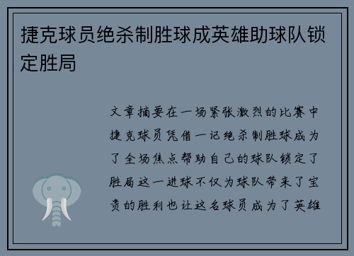 捷克球员绝杀制胜球成英雄助球队锁定胜局