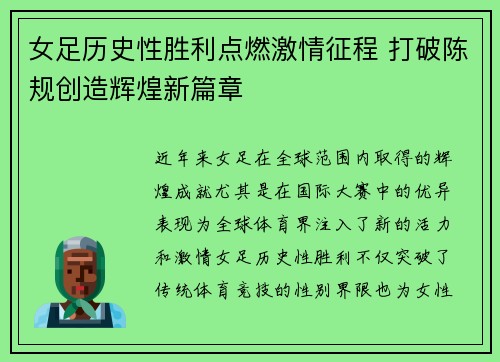 女足历史性胜利点燃激情征程 打破陈规创造辉煌新篇章