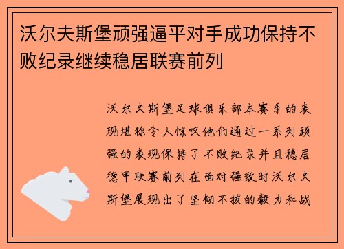 沃尔夫斯堡顽强逼平对手成功保持不败纪录继续稳居联赛前列