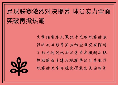 足球联赛激烈对决揭幕 球员实力全面突破再掀热潮
