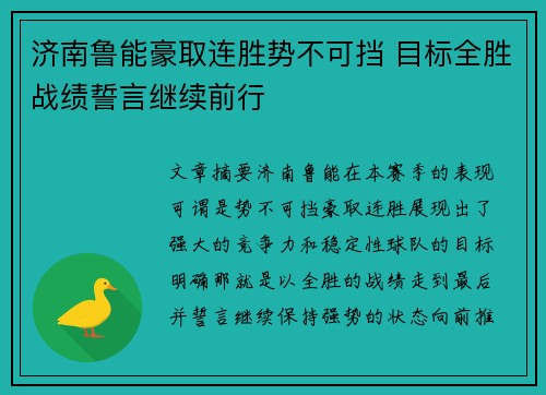 济南鲁能豪取连胜势不可挡 目标全胜战绩誓言继续前行