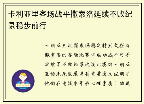 卡利亚里客场战平撒索洛延续不败纪录稳步前行