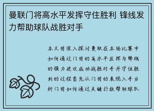 曼联门将高水平发挥守住胜利 锋线发力帮助球队战胜对手