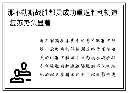 那不勒斯战胜都灵成功重返胜利轨道 复苏势头显著