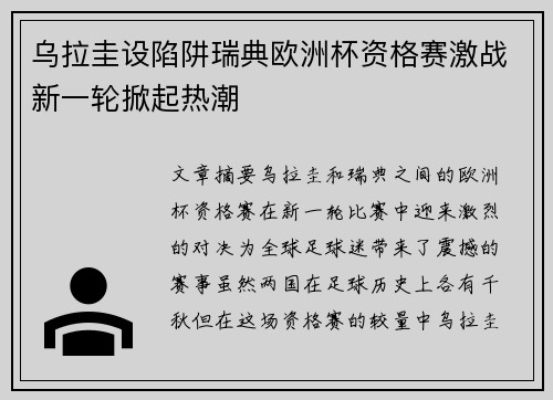 乌拉圭设陷阱瑞典欧洲杯资格赛激战新一轮掀起热潮