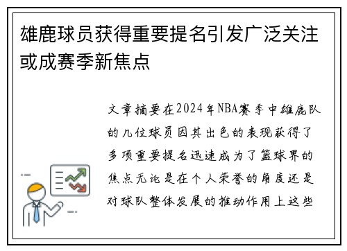 雄鹿球员获得重要提名引发广泛关注或成赛季新焦点