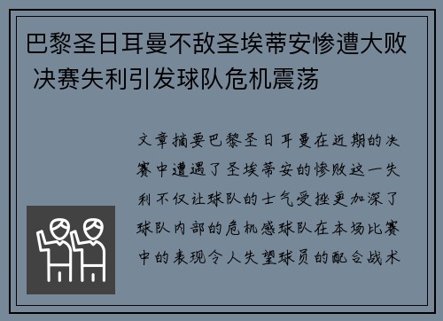 巴黎圣日耳曼不敌圣埃蒂安惨遭大败 决赛失利引发球队危机震荡
