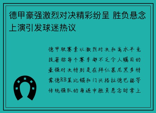德甲豪强激烈对决精彩纷呈 胜负悬念上演引发球迷热议