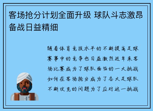 客场抢分计划全面升级 球队斗志激昂备战日益精细