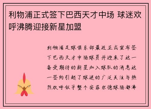利物浦正式签下巴西天才中场 球迷欢呼沸腾迎接新星加盟