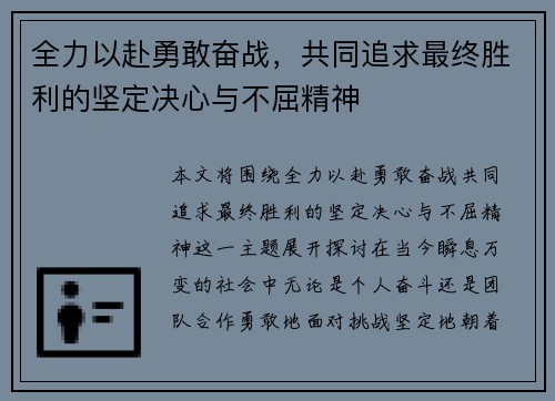 全力以赴勇敢奋战，共同追求最终胜利的坚定决心与不屈精神